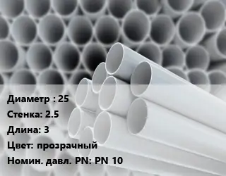 Труба ПВХ, поливинилхлорид 25 s=2.5 L=3 прозрачный PN 10